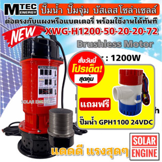 [ซื้อ1 แถมฟรี] ปั๊มจุ่มบัสเลสโซล่าเซลล์ MTEC รุ่น XWG-H1200-20-20-72 High Voltage 1200W 72VDC ท่อ 2 นิ้ว