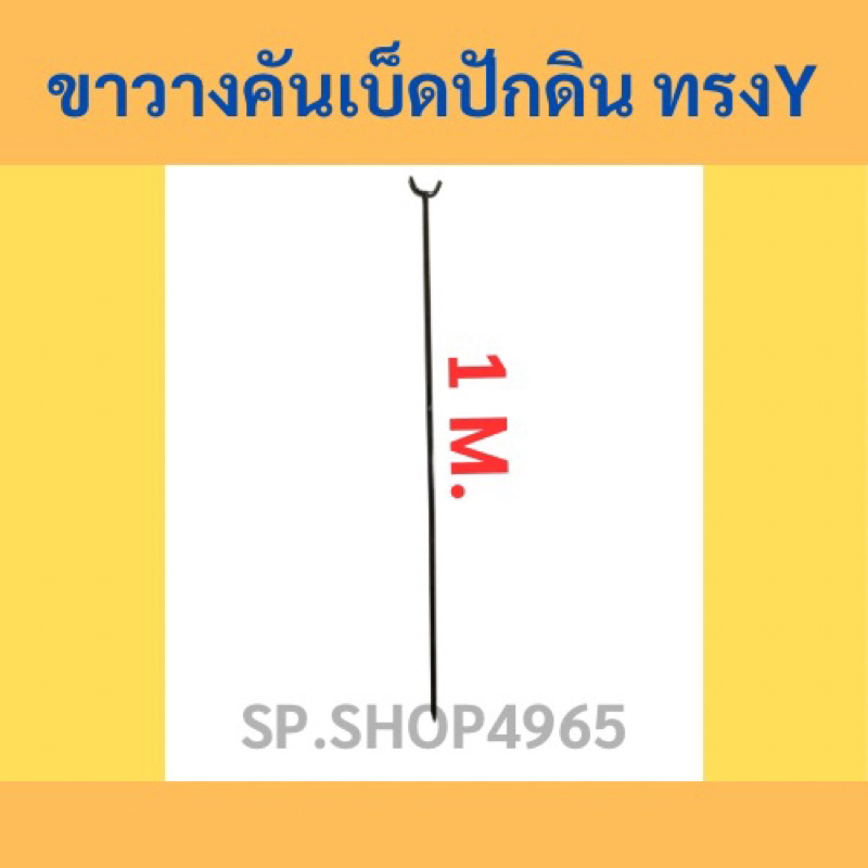 ที่วางคันเบ็ดปักดิน ทรง Y 1 M. (พร้อมส่ง)