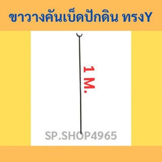 ที่วางคันเบ็ดปักดิน 🎣 ทรง Y  1 M. (พร้อมส่ง)