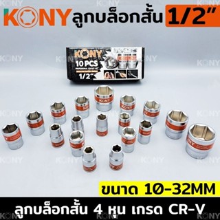 KONY ลูกบล็อกสั้น 1/2" ลูกบล็อกสั้นขาว 4 หุน ลูกบล็อก (แยกขายเป็นเบอร์)