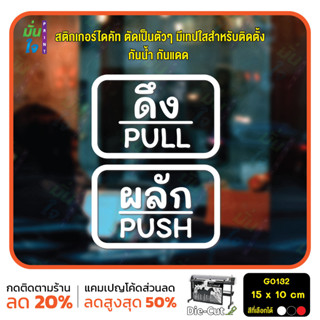 สติ๊กเกอร์ติดกระจก สติกเกอร์ร้าน PUSH-PULL ผลัก-ดึง ชุด 2 ชิ้น Size 15 x 10 cm.(G0132) ชุดตัวหนังสือน่ารัก