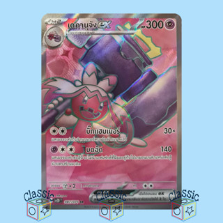 เดคานุจัง ex SR (sv2D 087/071) ชุด เคลย์เบิสต์ การ์ดโปเกมอน ภาษาไทย (Pokemon Trading Card Game)