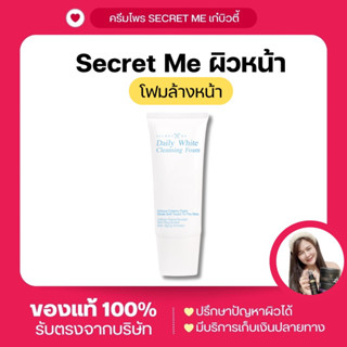 โฟมล้างหน้า Secert me Daily White Cleansing Foam