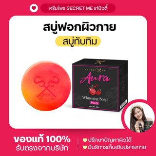 สบู่ทับทิม Secret Me (สำหรับผิวกาย) ของแท้100% พร้อมส่ง!! Aura Whitening Soap Plus ขนาด80กรัม