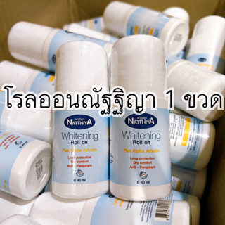 โรลออนณัฐฐิญา(Natthiya) ของแท้100%