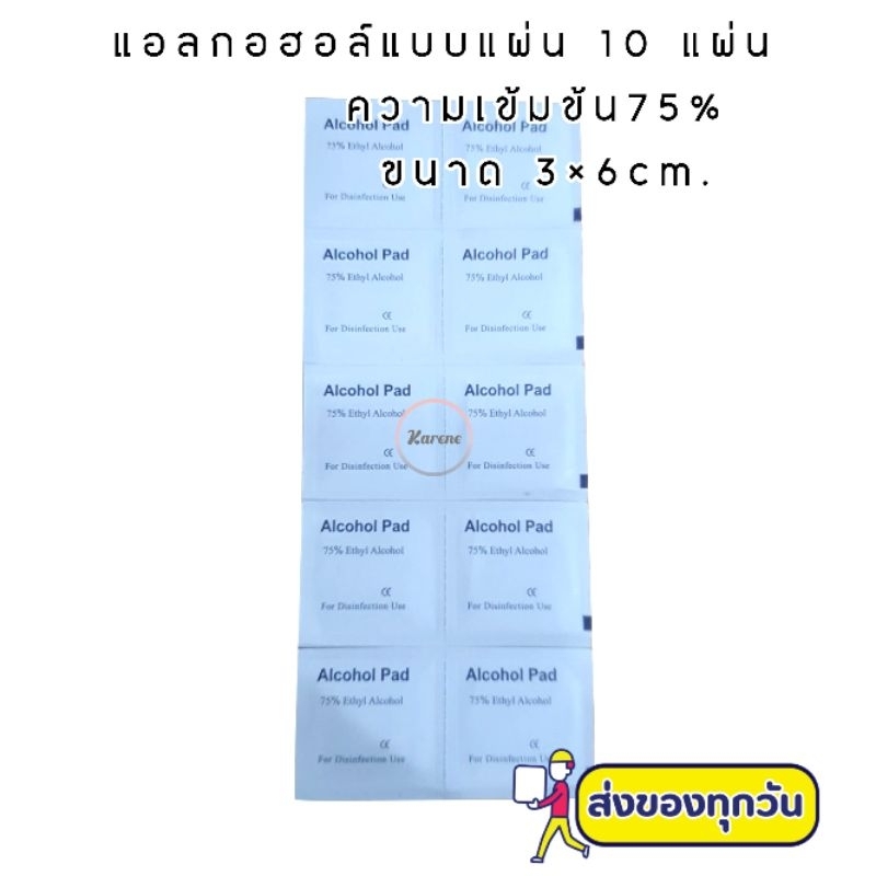 แอลกอฮอล์แบบแผ่น10ชิ้นพร้อมส่ง ความเข้มข้น 75% ใช้สำหรับเช็ดทำความสะอาดผิว มือ สิ่งของ พกพาง่าย สะดวก ปลอดภัย
