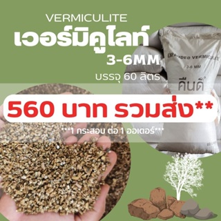 เวอร์มิคูไลท์ 60 ลิตร 3-6MM // วัสดุปลูกพืช ดินโปร่ง // VERMICULITE