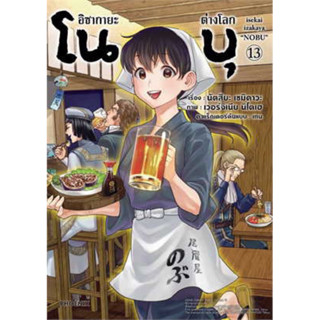 (PHN) อิซากายะ ต่างโลก โนบุ เล่ม 1-13