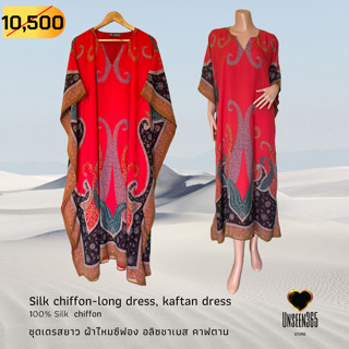 ชุดเดรสยาว ผ้าไหมซีฟอง อลิซชาเบส คาฟตาน Silk chiffon-Long  Kaftan dress 100% Silk  chiffon-จิม ทอมป์สัน  Jim Thompson