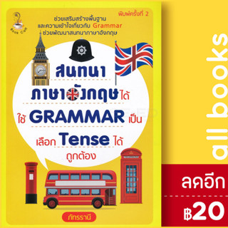 สนทนาภาษาอังกฤษได้ ใช้ Grammar เป็น เลือก Tense ได้ถูกต้อง | Book Caff ภัทรรานี