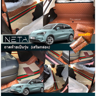 (ถาดท้ายเป้นรุ่นเสริมกล่อง)Neta V สีสันรถEV                       พรมรถยนต์เสริมสีสันให้กับรถ❤️  สีสันคัดเกรดมากสุด35สี