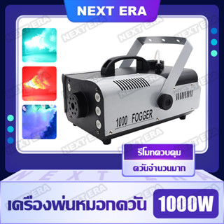 เครื่องพ่นหมอก 1000W  stage atomizer led atomizer