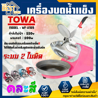 TOWA เครื่องบดน้ำแข็ง รุ่น WF-A109 ระบบ 2 ใบมีด 300 วัตต์ TOWA น้ำแข็ง น้ำแข็งเกล็ดหิมะ เครื่องบดน้ำแข็ง