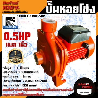 RADISON ปั๊มหอยโข่ง รุ่น RDC-50P 0.5HP 1เฟส 1นิ้ว ปั๊มน้ำ ปั๊มน้ำหอยโข่ง ปั๊มน้ำมอเตอร์ ปั้มน้ำ ปั้มหอยโขง ปั๊มน้ำไฟฟ้า