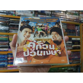 VCD ภาพยนตร์ไทย คู่ก๊วนป่วนเมษา ( เสียงไทย )