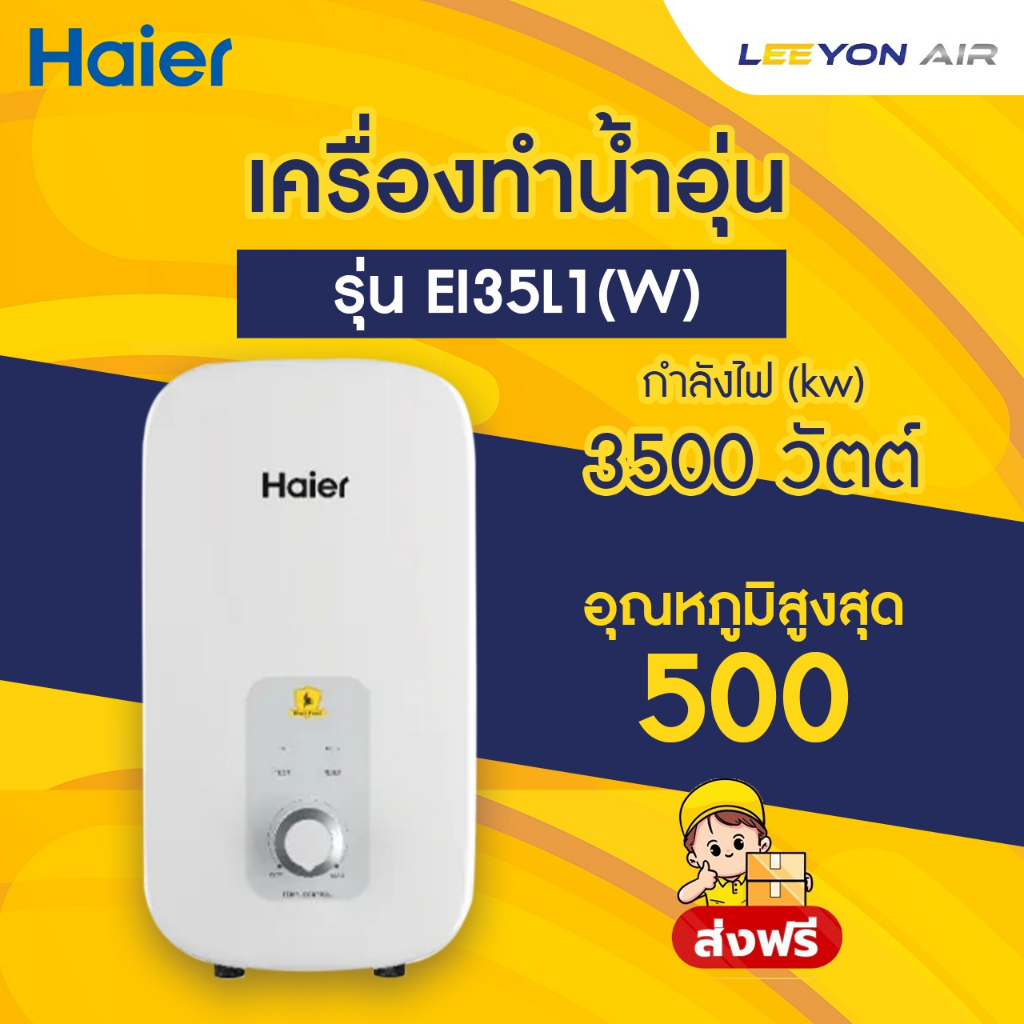 🔥[ส่งฟรี] 🔥HAIER ไฮเออร์ เครื่องทำน้ำอุ่น รุ่น EI35L1(W) 3500วัตต์ สีขาว