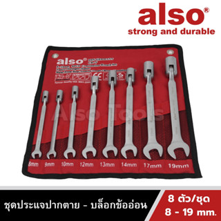 Also Tools ชุดประแจปากตายข้างบล็อกข้ออ่อน 8 ตัว/ชุด ขนาด 8 - 19 mm. รุ่น AD68