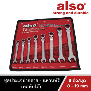 Also Tools ชุดประแจปากตายข้างแหวนฟรี(คอพับได้) 8 ตัว/ชุด ขนาด 8 - 19 mm. รุ่น AD58