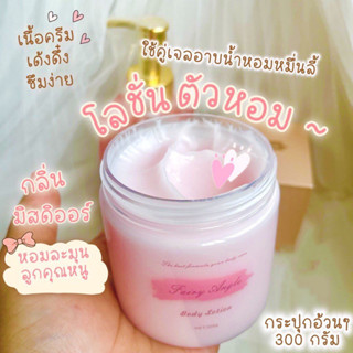 โลชั่นน้ำหอม Fairy Angel Body Lotion กลิ่นลูกคุณหนู ตัวดัง หอมติดยาวนาน