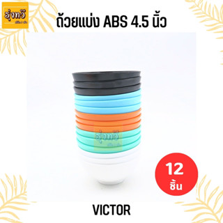 ถ้วยแบ่ง 4.5 นิ้ว Victor (โหล 12 ใบ) ถ้วยน้ำจิ้ม ทรงกลม  ผลิตจากพลาสติกเนื้อABS เกรดอย่างดี ถ้วยเล็ก