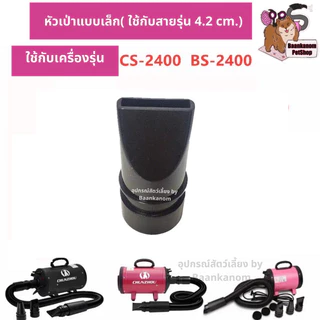🔥ส่งฟรี ส่งไว พร้อมส่ง🔥 ของแท้จากโรงงาน อะไหล่หัว+ข้อต่อ สายรัด ไดร์เป่าขน CS-2400 / BS-2400 / CP-200 / CP-160 / C4