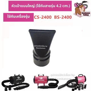 🔥ส่งฟรี ส่งไว พร้อมส่ง🔥 ของแท้จากโรงงาน อะไหล่หัว+ข้อต่อ สายรัด ไดร์เป่าขน CS-2400 / BS-2400 / CP-200 / CP-160 / C4