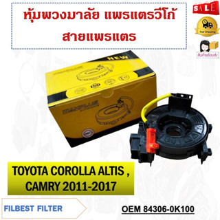 หุ้มพวงมาลัย  แพรแตรวีโก้ สายแพรแตร  TOYOTA COROLLA  ALTIS , CAMRY 2011-2017 #84306-06180/0K100 รหัส 84306-06180/0K100