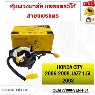 หุ้มพวงมาลัย  แพรแตรวีโก้ สายแพรแตร   HONDA CITY 2006-2008  JAZZ 1.5L 2003 รหัส 77900-SEN-H01