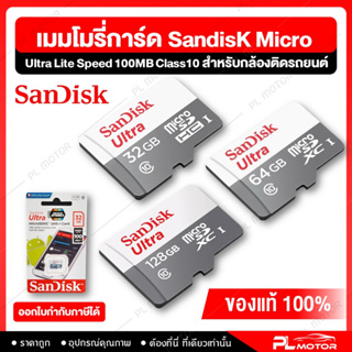 [ โค้ดลด PLMTSEP ] เมมโมรี่การ์ด Sandisk Micro Ultra Lite Speed 100MB Class10 UHS-1,R, 3x5  สำหรับกล้องติดรถยนต์