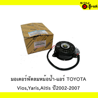 มอเตอร์พัดลมหม้อน้ำ-แอร์ TOYOTA  ALTIS ปี 2002-2007,VIOS,YARE