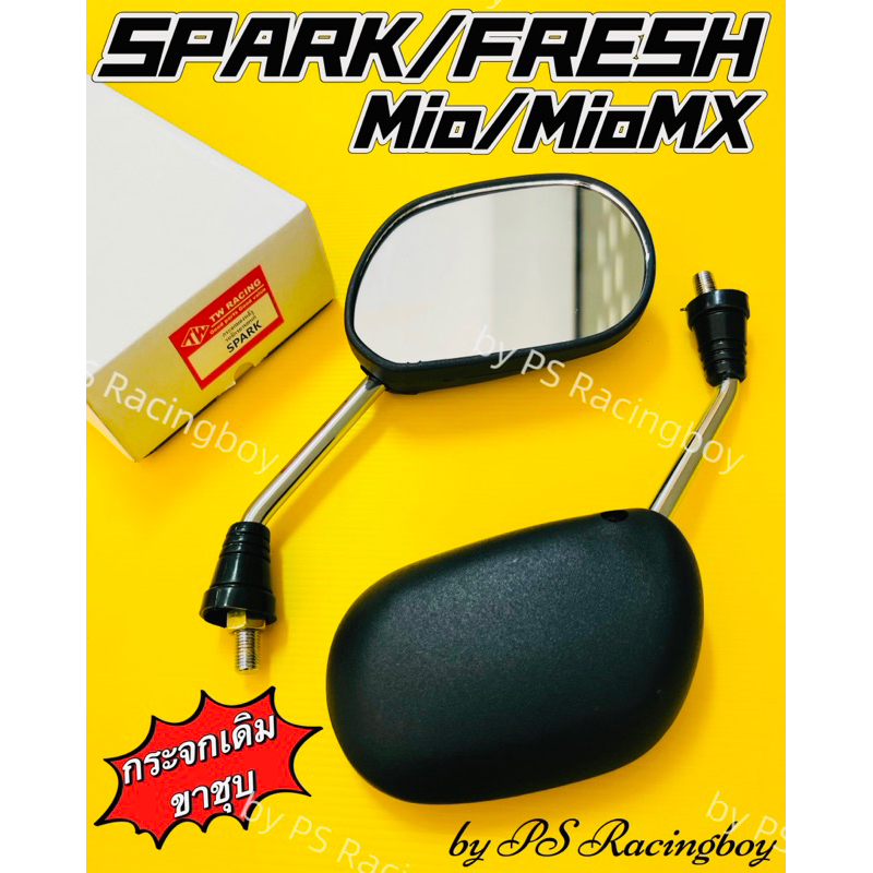 กระจก Spark ,Fresh ,Spark-Z ,Mio ,MioMX ขาชุบ อย่างดี(TWracing) กระจกมองหลัง สปาร์ค เฟรช มีโอ กระจกมองข้าง