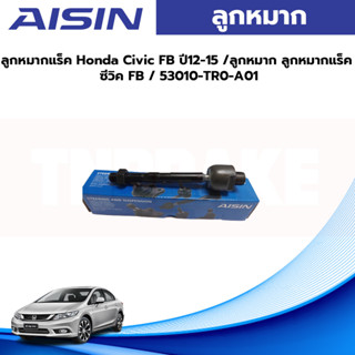 Aisin ลูกหมากแร็ค Honda Civic FB ปี12-15 /ลูกหมาก ลูกหมากแร็ค ซีวิค FB / 53010-TR0-A01