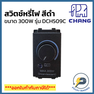 Chang รุ่น Y-SERIES สวิตช์หรี่ไฟ 300W DCH-509C สีดำ