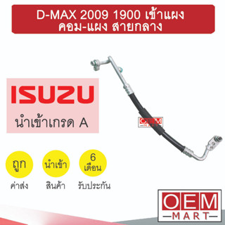 ท่อแอร์ อีซูซุ ดีแมกซ์ 2015 1.9 เข้าแผง คอม-แผง สายกลาง สายแอร์ สายแป๊ป D-MAX 1900 K449 T449 562