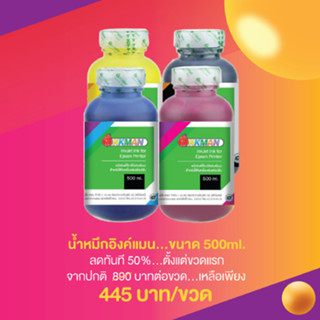 น้ำหมึกแท้อิงค์แมนเติมปริ้นเตอร์ Canon แคนนอน ขนาด 500ml.