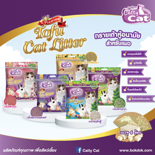 Catty Cat Tofu Cat Litter ทรายแมว ทรายเต้าหู้อนามัย6 Litre (1ถุง)