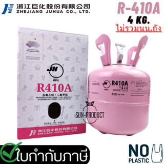 น้ำยาแอร์ R410A ยี่ห้อ JH  บรรจุน้ำยา4KG. แบรนด์จีนอันดับ1 คุณภาพมาตรฐานโรงงาน