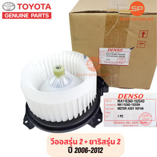 โบเวอร์แอร์ Denso แท้เบิกห้าง Vios Yaris วีออส ยาริส รุ่น2 ปี2007-12 (1520) Toyota Yaris Vios Y.2007 มอเตอร์พัดลมแอร