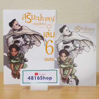 สุริยะปราชญ์ ทฤษฎีสีเลือด เล่ม 06(ล่าสุด)​ มังงะพร้อมโปสการ์ด​ มือ1​ซีล​ พร้อมส่ง