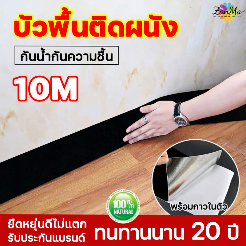 สิ่งที่ต้องมีสําหรับการปรับปรุงห้อง ZANMA บัวติดผนัง ขอบบัวติดผนัง 10M กันน้ำและกันเปื้อน บัวติดขอบผนัง สติ๊กเกอร์บัว