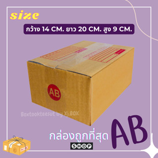 แพ็ค 20 ใบ กล่องเบอร์ AB กล่องไปรษณีย์ กล่องพัสดุ แบบพิมพ์ ราคาโรงงาน