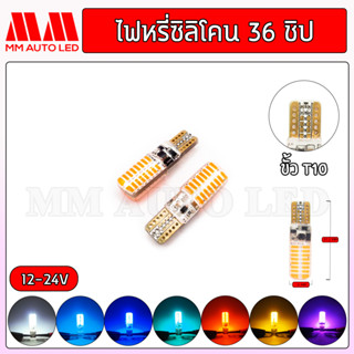 ไฟหรี่LED ซิลิโคน 36 ชิป 12-24V (ราคา1คู่ 2ชิ้น)