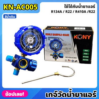 KONY KN-AC005 เกจ์วัดน้ำยาแอร์ เกจเดี่ยว มีวาล์ว หุ้มยาง สีน้ำเงิน R22, R32, R134A, R410A เกจวัดน้ำยา เกจ์วัดน้ำยา