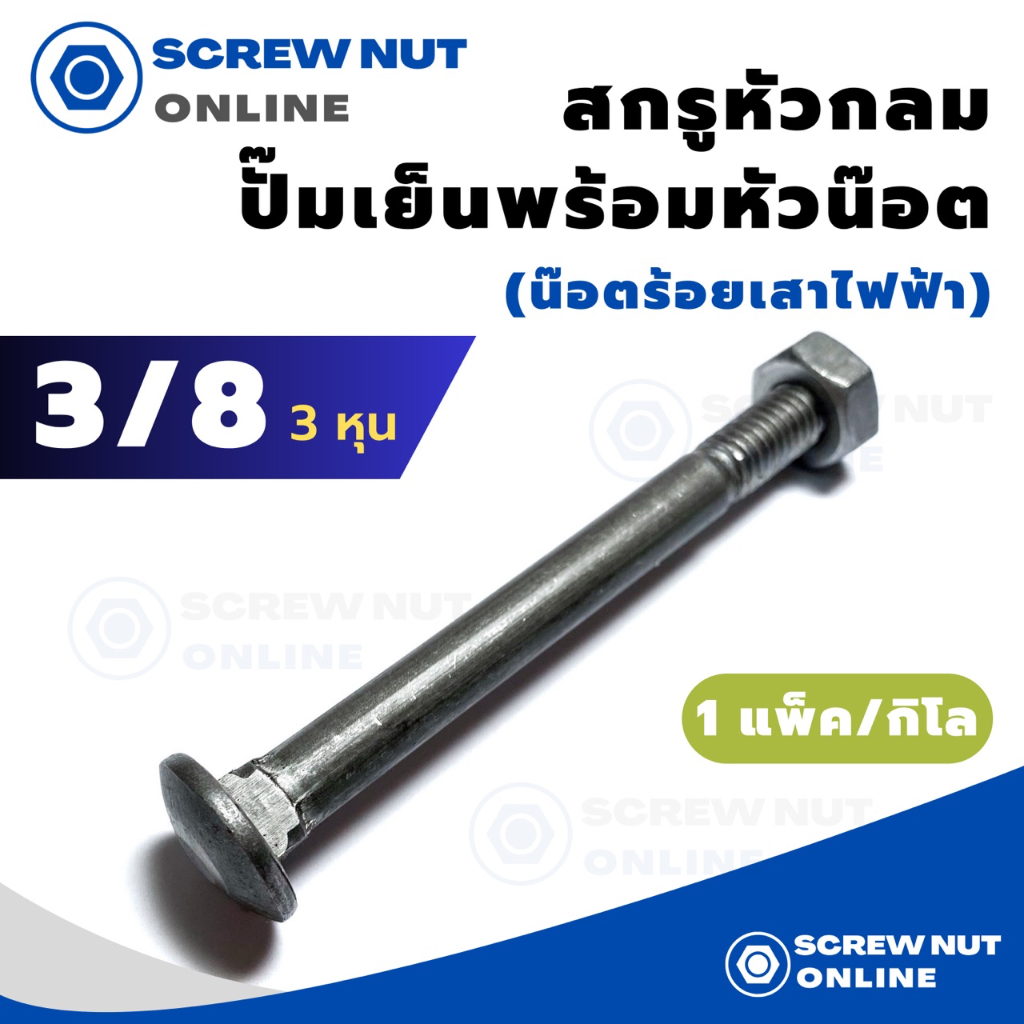 น๊อตหัวกลมคอสี่เหลี่ยม หัวกลมปั๊มเย็น น๊อตขันหัวเสา ขนาด 3/8" 3 หุน ความยาว 4"-10" (1กิโล/แพ็ค)มีทั้งชุบขาวและไม่ชุบขาว