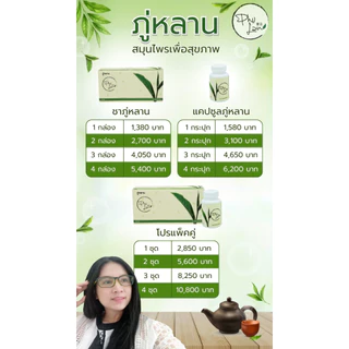 ส่งฟรี ชาชงภู่หลาน แบบทดลอง (7 ซอง) ของแท้จากยุ้ยภู่หลาน Phulan