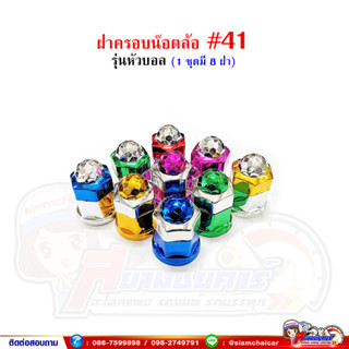 ฝาครอบน๊อตล้อ รถบรรทุก ครอบดุมล้อ เบอร์ 41 (ฐานชุบ-รุ่นหัวบอล) 1 ชุดมี 8 ฝา #41