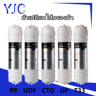 ตัวเปลี่ยนไส้กรองน้ำ สามารถซื้อแยกได้ ไส้กรองน้ำแคปซูล  Water Filter Capsule  PP / UDF / CTO / UF / TSS