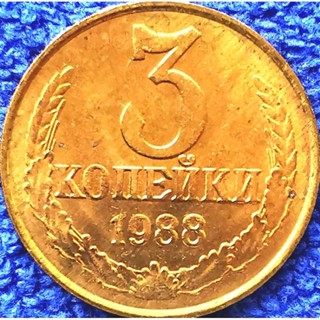 เหรียญ​สหภาพ​โซเวียต​ CCCP, 3 Kopeks, ไม่​ผ่าน​ใช้​ UNC, #​2961T