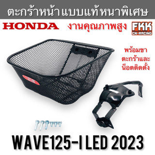 ตะกร้าหน้า Wave125i LED ปี 2023 ตรงรุ่น พร้อมขาตะกร้าและน็อตติดตั้ง แบบแท้ หนาพิเศษอย่างดี ทรงเดิม เวฟ125i 2023 ตะกร้า