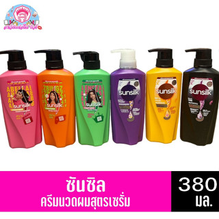 ซันซิล ครีมนวดผม สูตรเซรั่ม ขนาด 380-400 มล. ทั้ง 5 สูตร